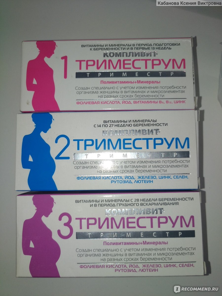 Можно ли беременным принимать витамины. Витамины для беременных 2 триместр и 3 триместр. Витамины для беременных 1 триместр. Комплекс витаминов для беременных. Комплексные витамины для беременных.