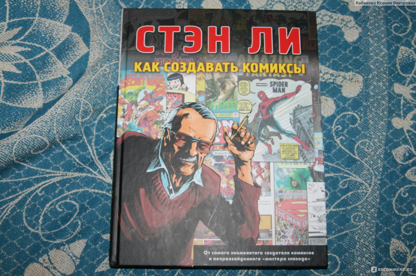 Как создавать комиксы. Стэн Ли - «о комиксах подробно, о том, что такое  стиль работы Marvel, о пошаговом создании комиксов (фото страничек)» |  отзывы