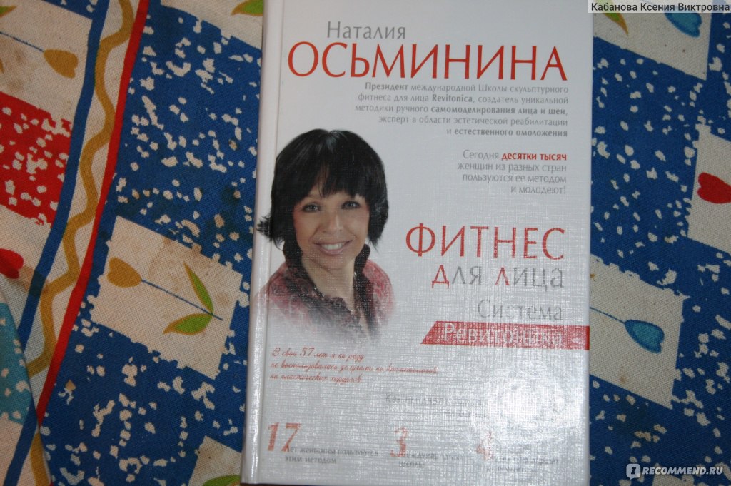 Книга наталии. Наталья Осьминина 2020. Осьминина Наталья Борисовна. Осьминина Ревитоника. Наталья Осьминина Ревитоника.