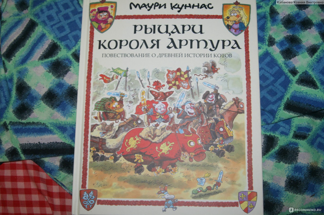 Рыцари короля Артура. Повествование о древней истории котов. Куннас Маури,  Куннас Тарья - «если бы король Артур был котиком (фото страничек)» | отзывы