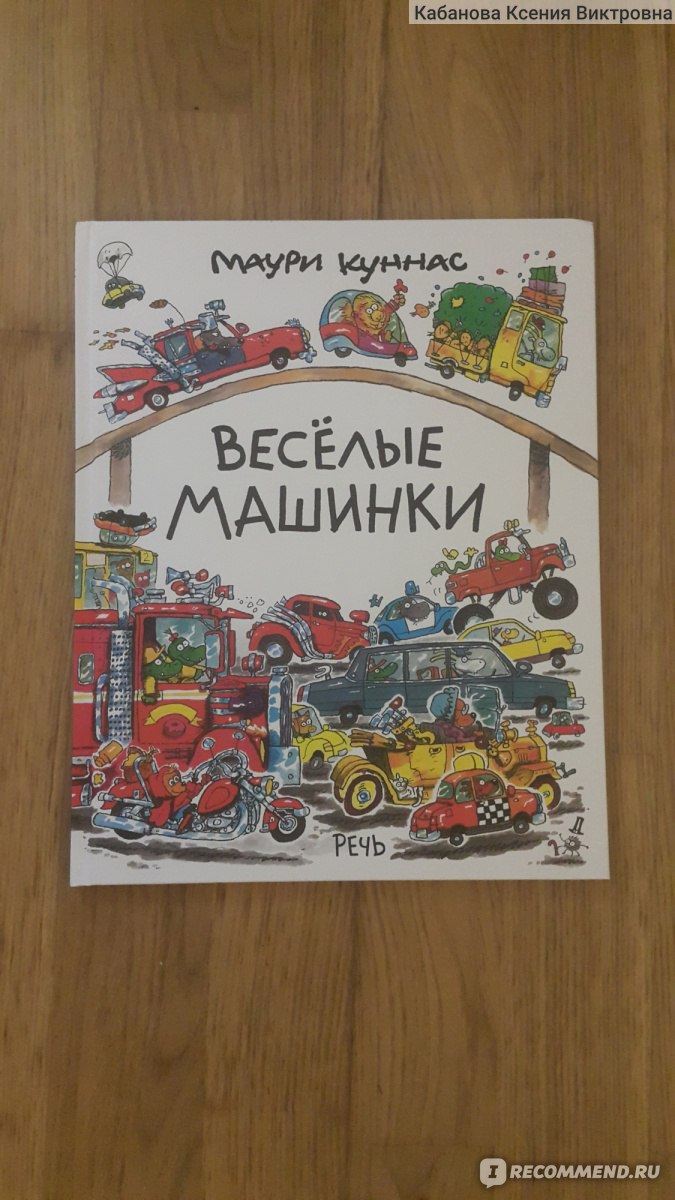 Веселые машинки. Куннас Маури - «Известные сказки да на новый лад!» | отзывы