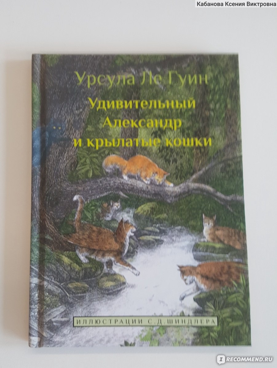 Удивительный Александр и крылатые кошки. Урсула Ле Гуин - «про какого кота  даже крылатые кошки скажут 