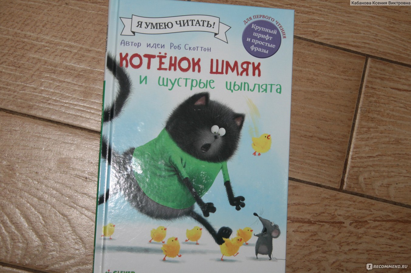 Котенок Шмяк и шустрые цыплята. Роб Скоттон - «как всегда мило, а ещё  цыплят можно посчитать (фото страничек)» | отзывы