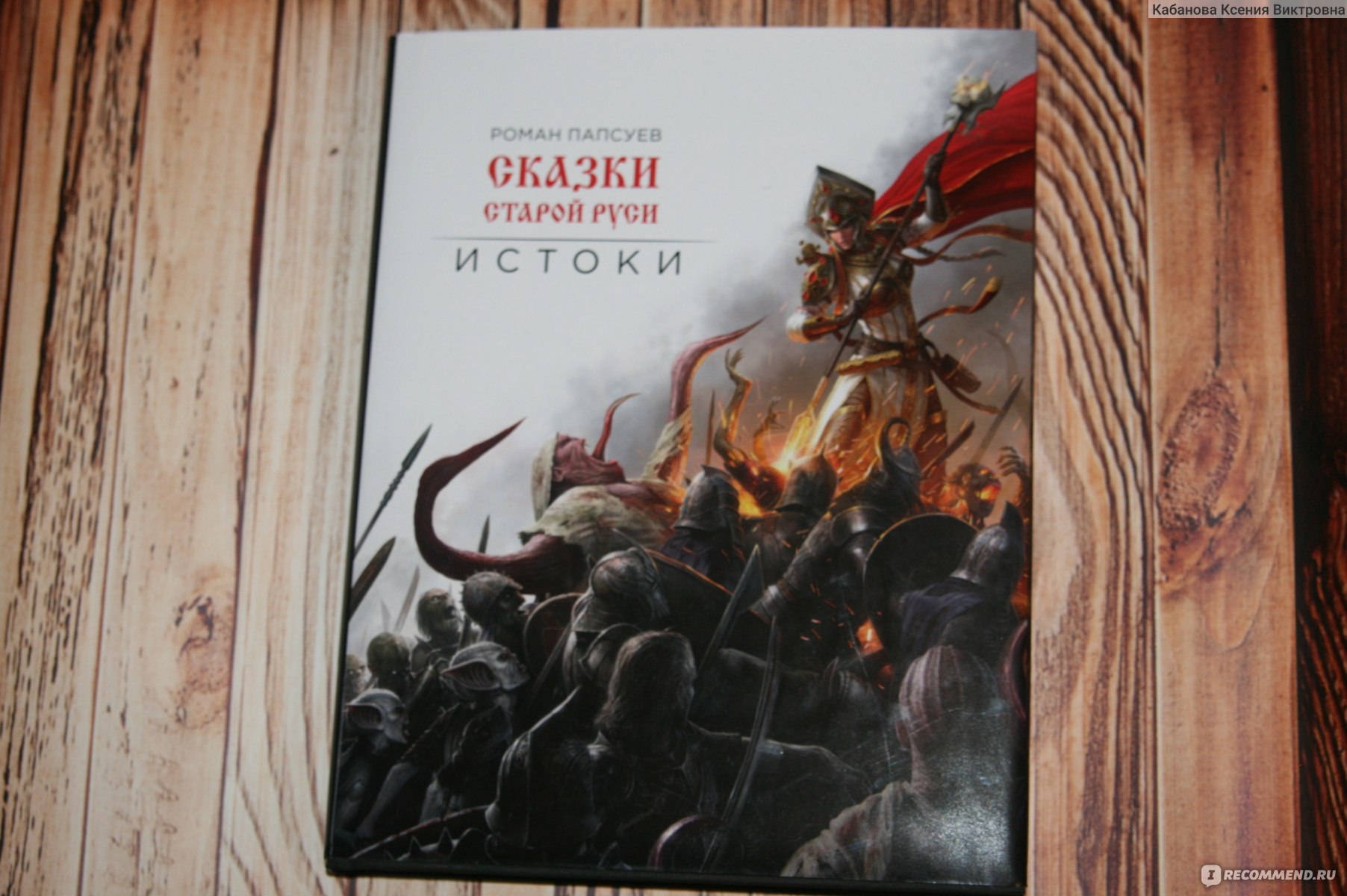 Как в старой сказке книга. Сказки старой Руси. Сказки старой Руси Истоки.