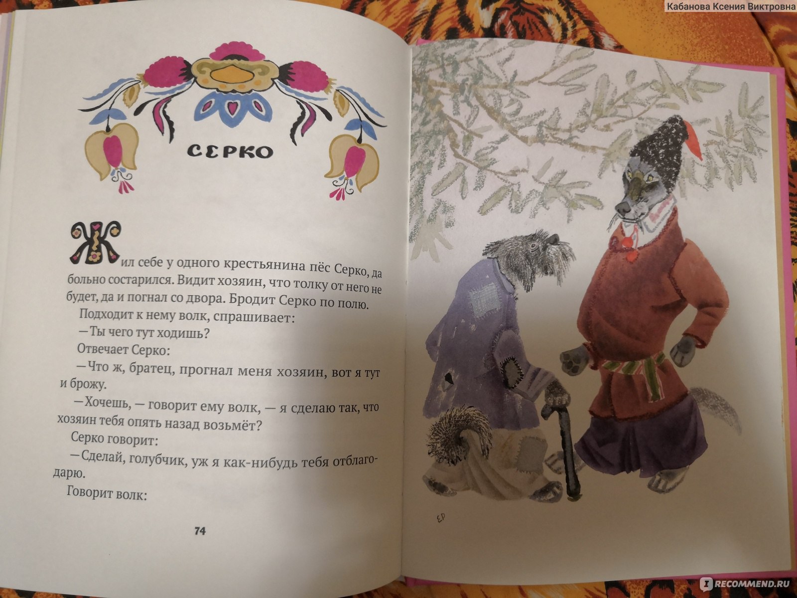 Украинская сказка Серко