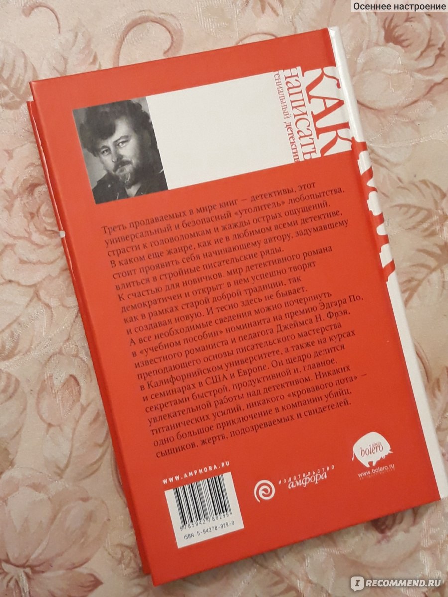 Как написать гениальный детектив. Фрэй Джеймс - «Донцова, подвинься! Эта  книга станет Вашим помощником и проводником на пути создания собственного  детективного романа.?️‍ Будет интересна всем любителям жанра.» | отзывы