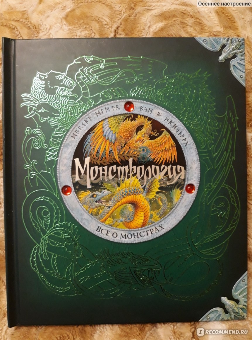 Монстрология. Все о монстрах. Эрнест Дрейк - «Оторвать ребенка от планшета  - миссия выполнима! Интерактивная книга о волшебных существах! ???Привет,  фантастические твари!» | отзывы