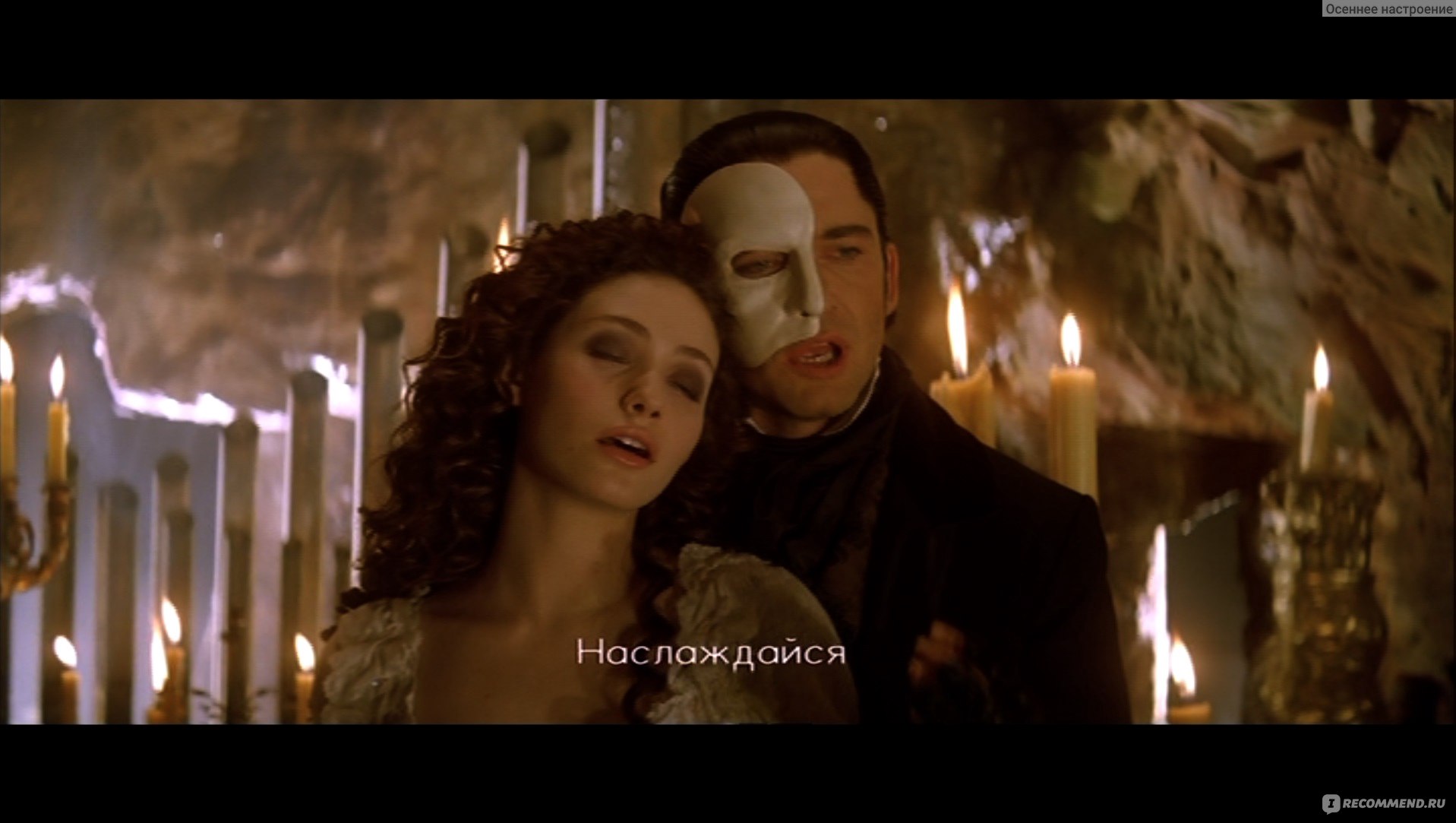 Призрак Оперы / The Phantom of the Opera (2004, фильм) - «Легенда,  изменившая мою жизнь. Длинный отзыв-признание в любви к несовершенному  фильму, которому исполнилось уже 15 лет: о первоисточниках, сравнение со  сценическим