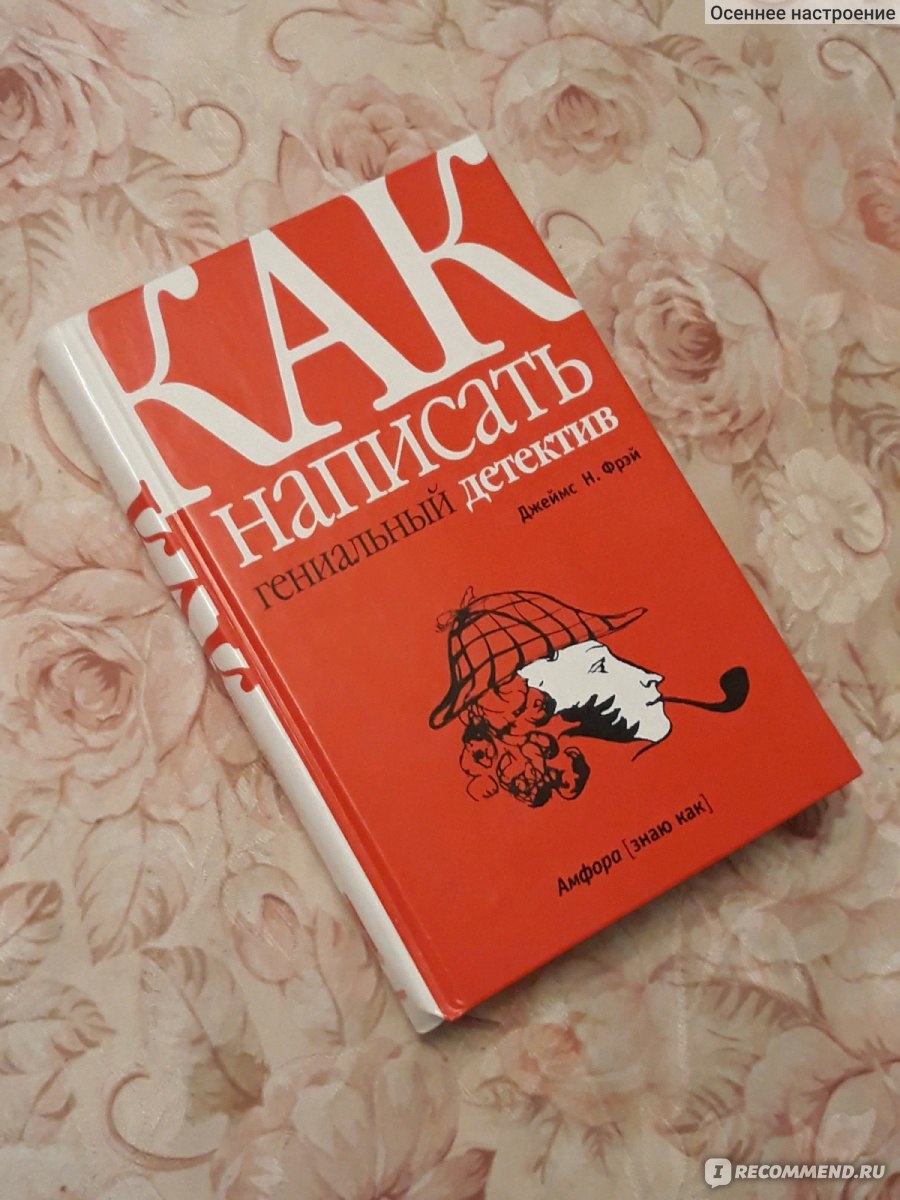 Как написать гениальный детектив. Фрэй Джеймс - «Донцова, подвинься! Эта  книга станет Вашим помощником и проводником на пути создания собственного  детективного романа.?️‍ Будет интересна всем любителям жанра.» | отзывы