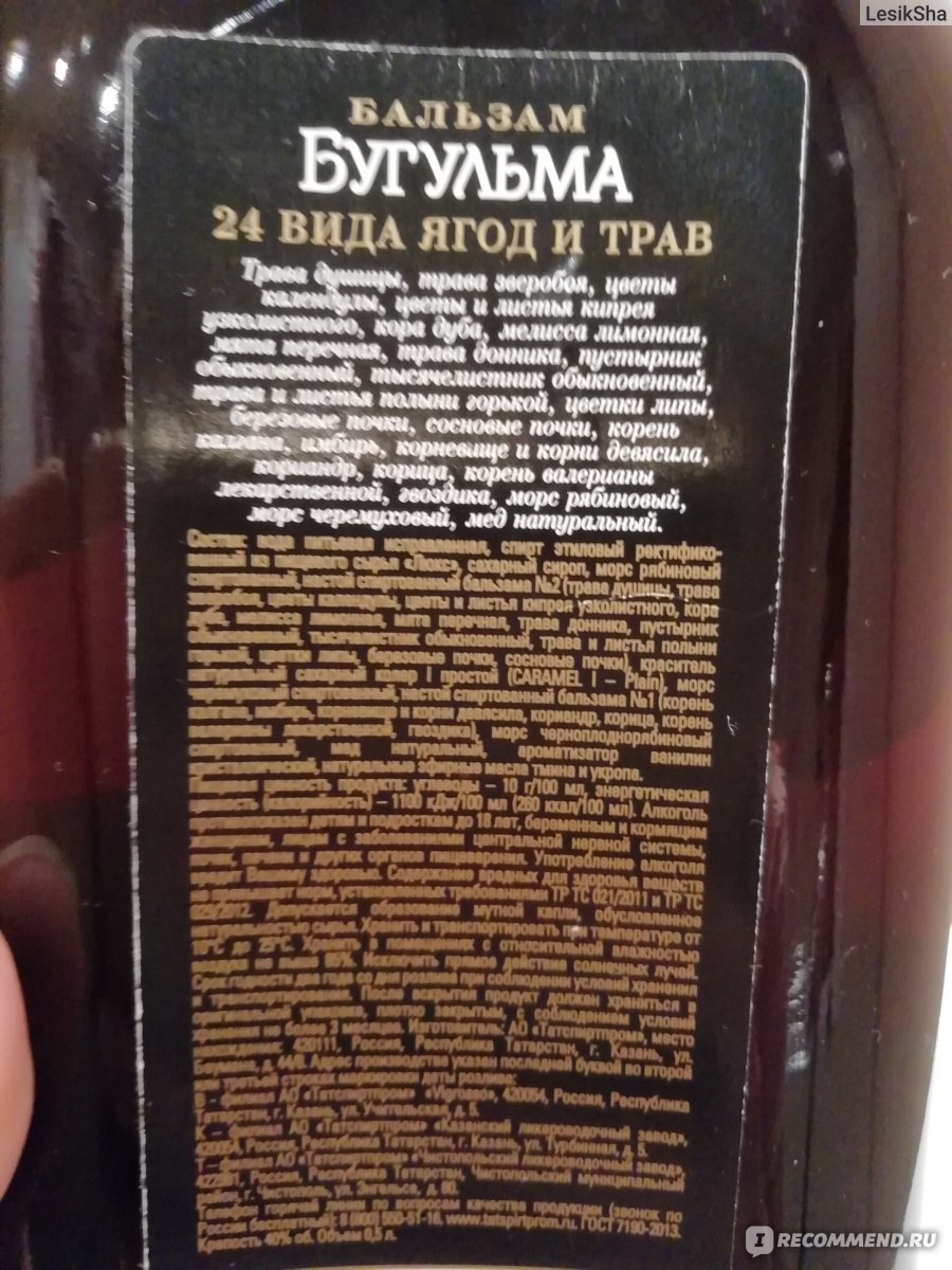 Бугульма напиток. Состав бальзам Бугульма Бугульма. Напиток бальзам алкогольный Бугульма.