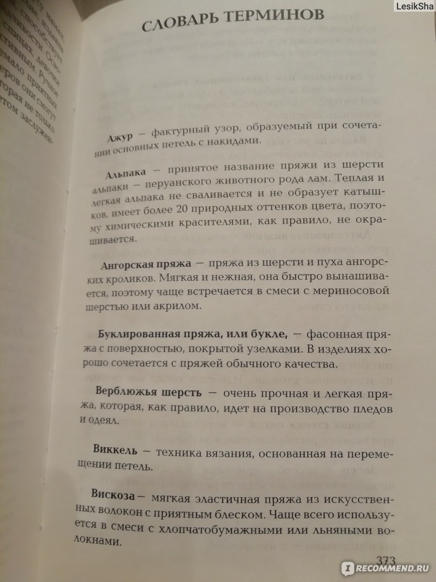 МОДНОЕ ВЯЗАНИЕ КРЮЧКОМ И НА СПИЦАХ. ВСЕ АКТУАЛьНЫЕ ВИДЫ И ТЕХНИКИ - Rahva Raamat