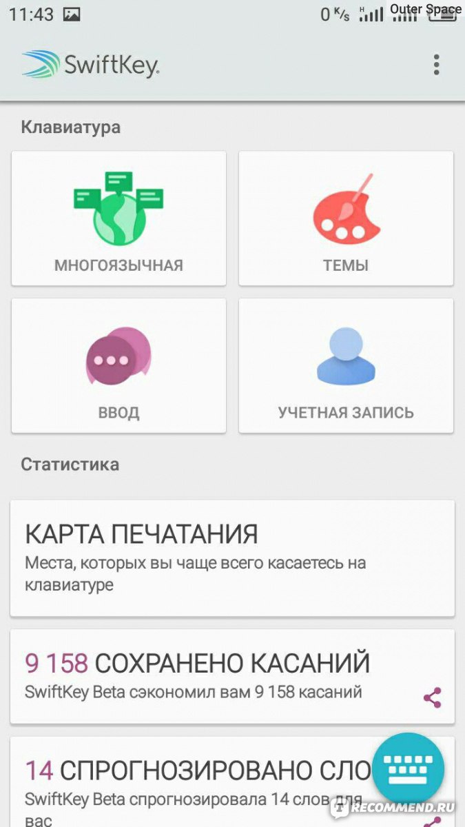 Приложение SwiftKey keyboard - «♡ и чего я в тебя такая влюбленная? ♡  самая-самая лучшая ♡ посчитаем опечатки? ♡» | отзывы