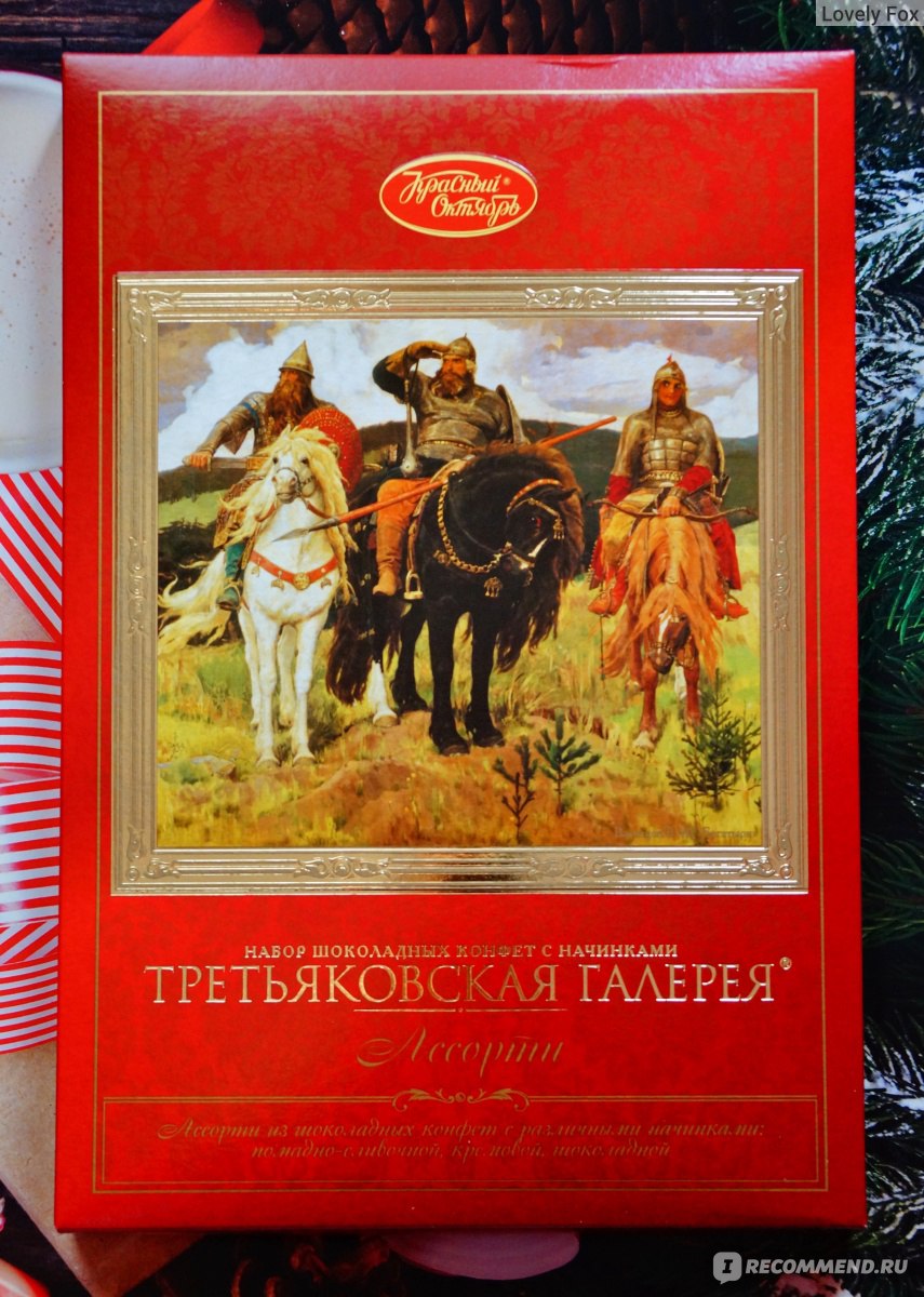 Набор конфет красный октябрь ассорти Третьяковская галерея 240 г
