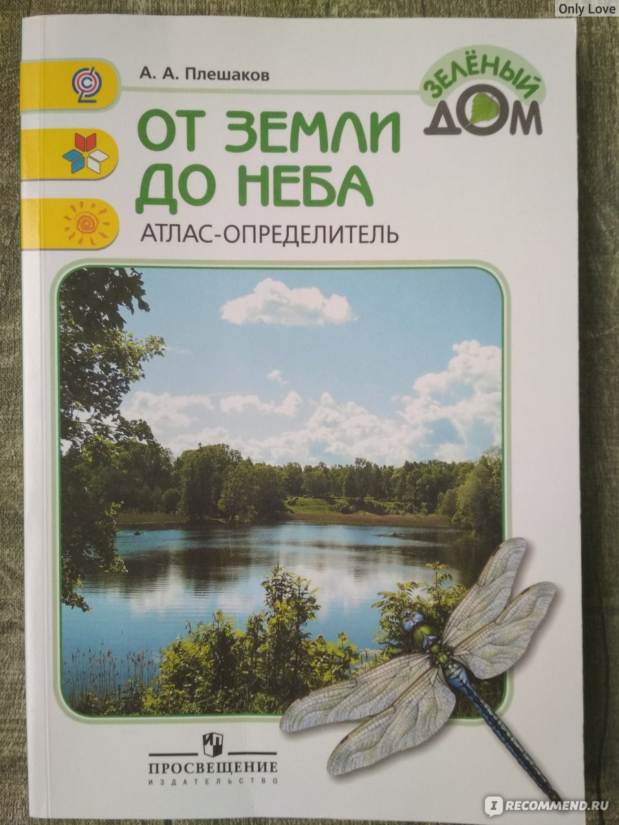 От земли до неба. Атлас-определитель. Андрей Плешаков - «Портфель купили,  форму купили, карандаши, альбом тоже купили. Атлас! Атлас не купили!  Родители будущих первоклашек, не упустите этот момент! Кому этот атлас  просто необходим