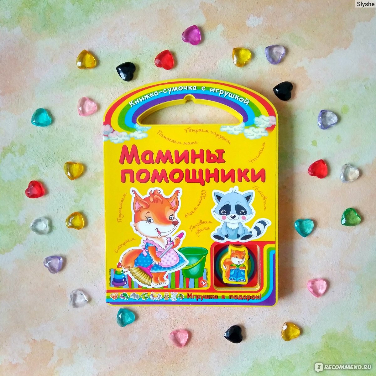 Мамины помощники. Сергей Гордиенко - «? Книга-игрушка в виде сумочки! ?  Книга 