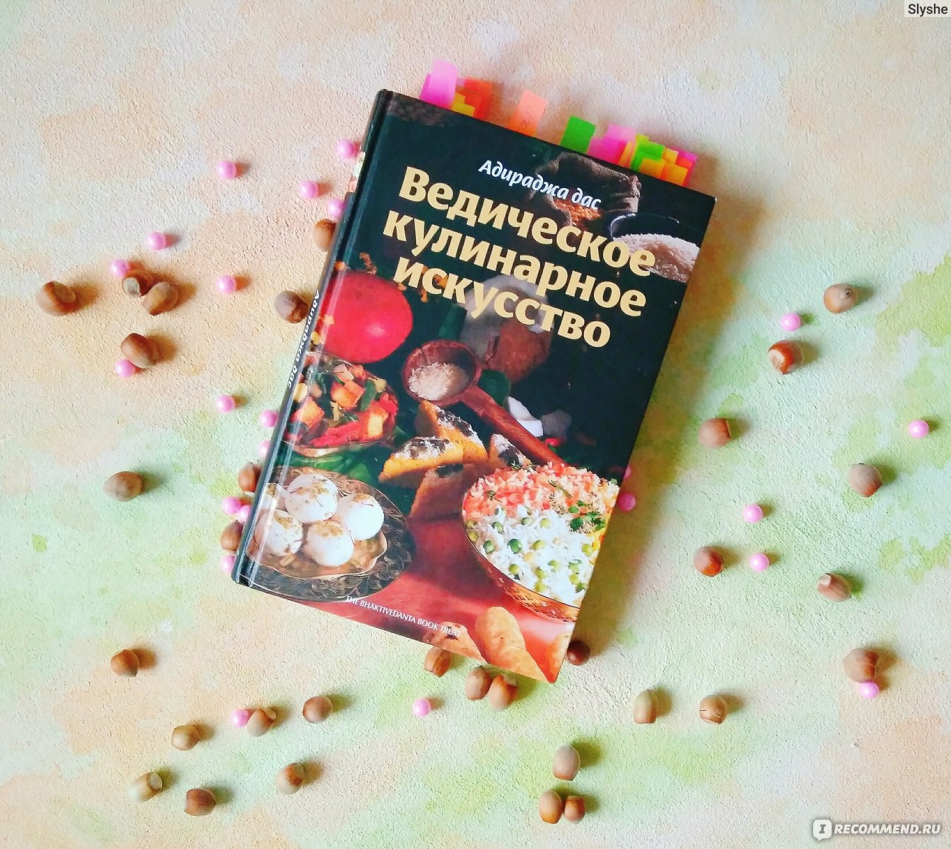 Ведическое кулинарное искусство. Адираджа Дас - «? Чудесная книга! ?  Колоритные индийские рецепты в благости. ? Фотографии приготовленных блюд!  