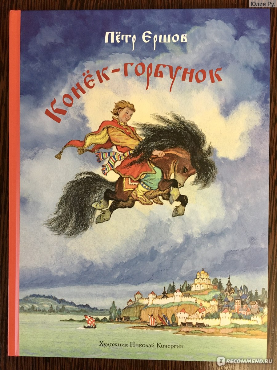 Конёк-горбунок. Пётр Ершов - ««Начинает сказка сказываться...» А в  иллюстрациях Николая Михайловича Кочергина, выполненных в начале 1950-х  годов, она становится ещё волшебнее.. Спасибо издательству «Речь» за такое  прекрасное издание «Конька - горбунка».