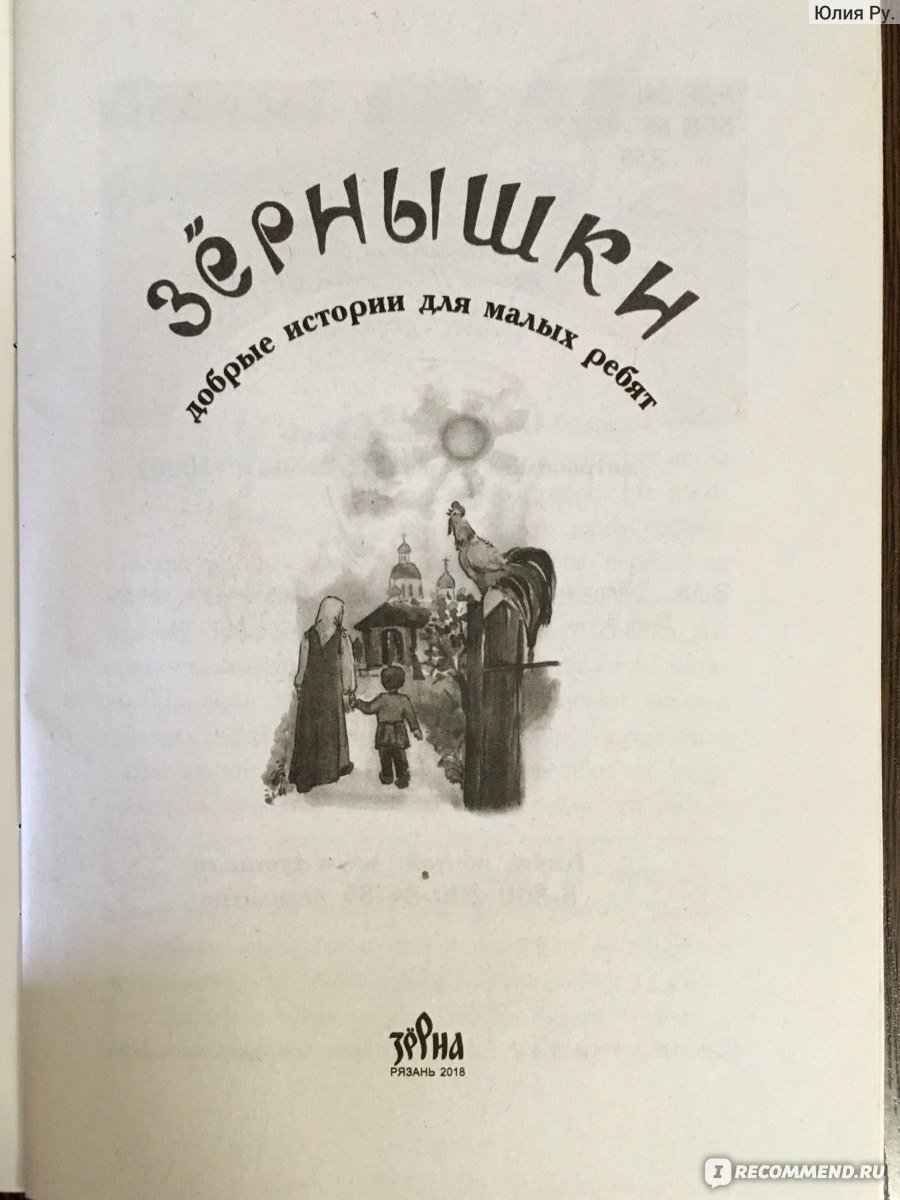 Зёрнышки. Добрые истории для малых ребят. Г. Юдина, Н. Смоленский фото