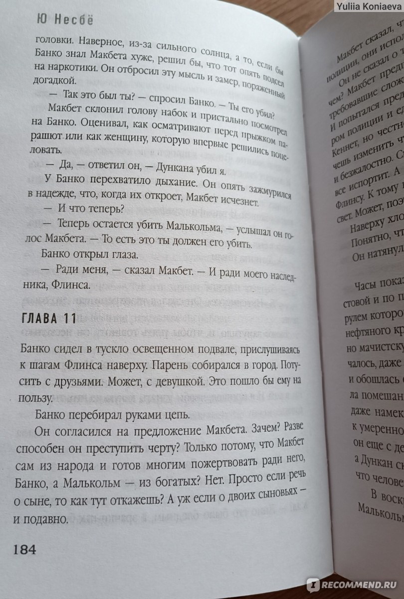 Макбет. Ю Несбё - «Вполне достойная кавер-версия одноимённого  шекспировского произведения.» | отзывы