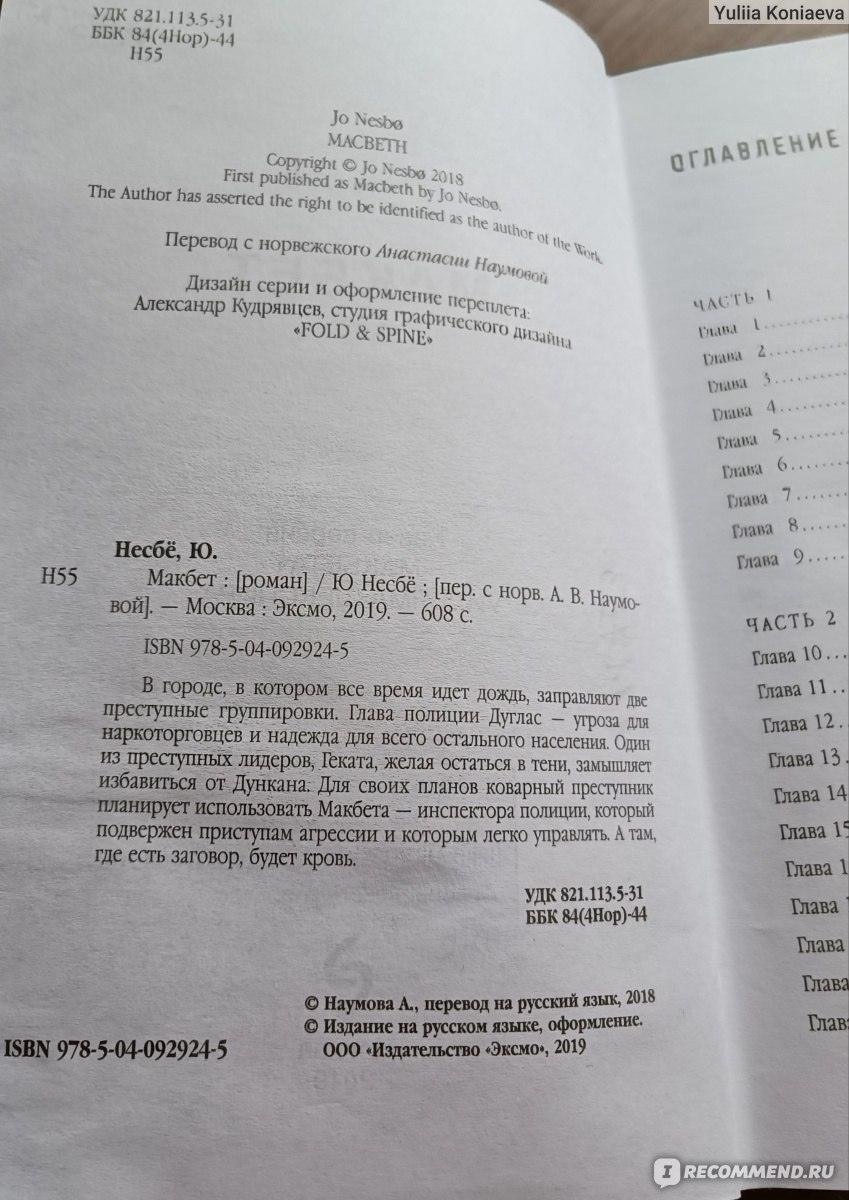 Макбет. Ю Несбё - «Вполне достойная кавер-версия одноимённого  шекспировского произведения.» | отзывы