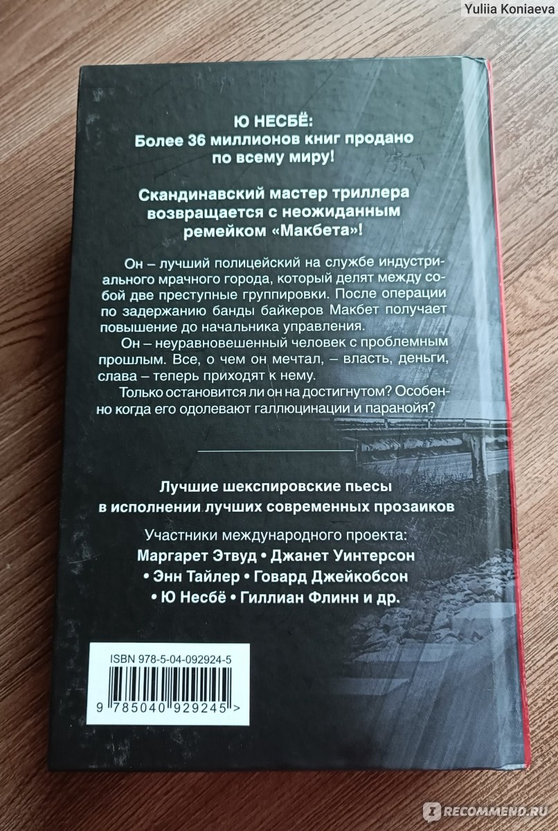 Макбет. Ю Несбё - «Вполне достойная кавер-версия одноимённого  шекспировского произведения.» | отзывы