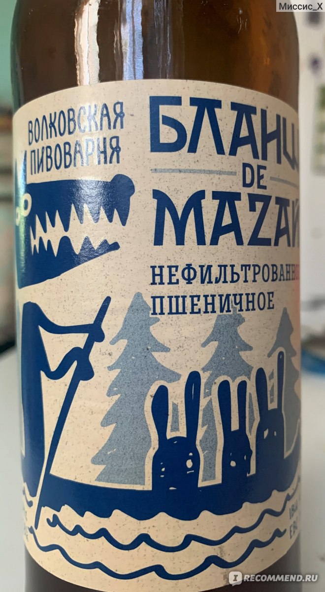 Пиво Волковская Пивоварня Бланш Де Мазай - «Не думаю, что зайдет всем) » |  отзывы