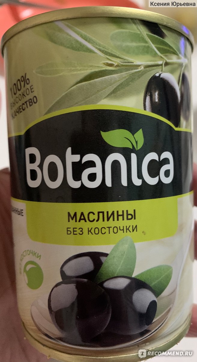 Консервы овощные Botanica Маслины без косточки - «Маслины за 55 рублей-это  съедобно или это выкинуть?)» | отзывы