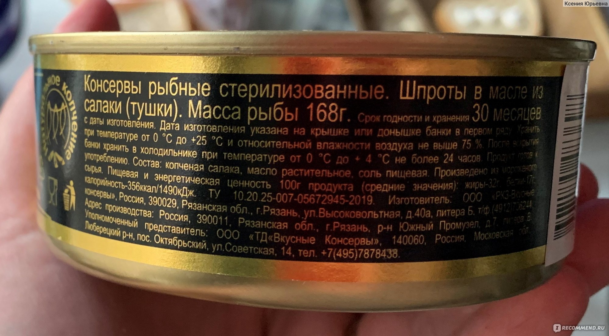 Сколько калорий в шпроте. Шпроты состав консервы. Калорийность шпрот в масле консервы. Калорийность шпрот в масле. Шпроты вкусные консервы состав.