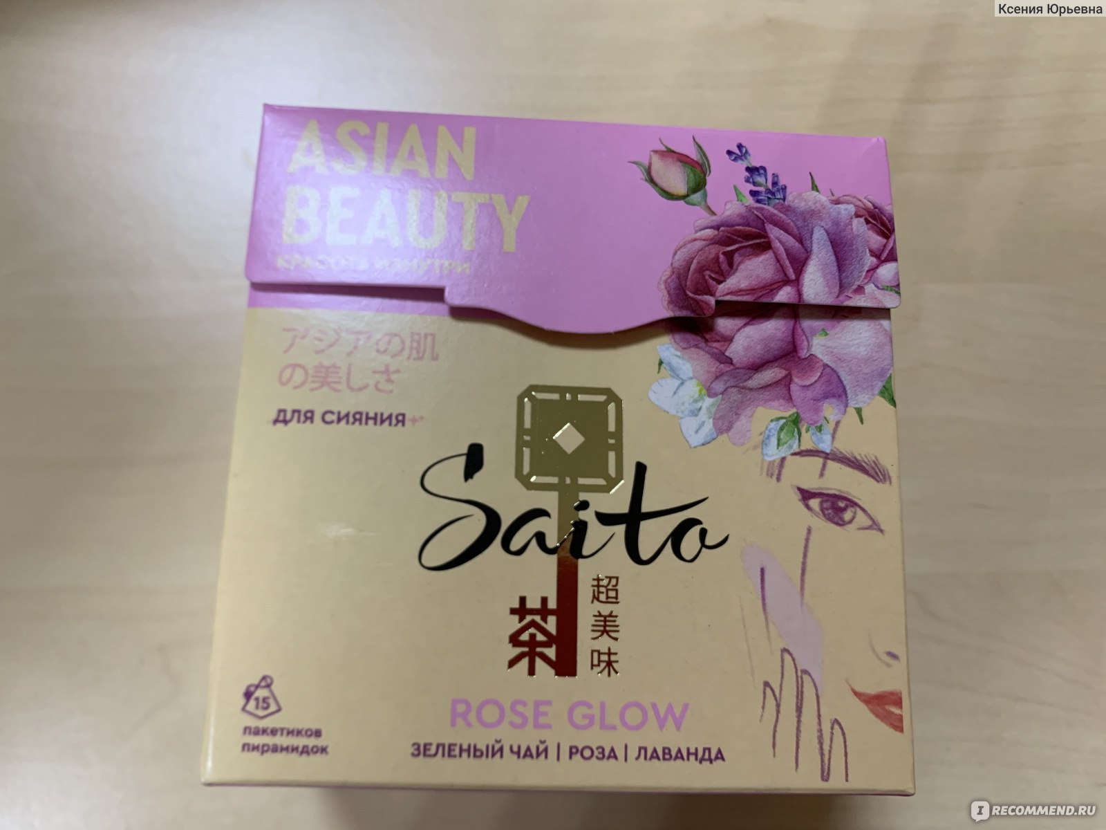 Asia цены. Чай Saito Asian Beauty. Чай Saito Rose Glow.