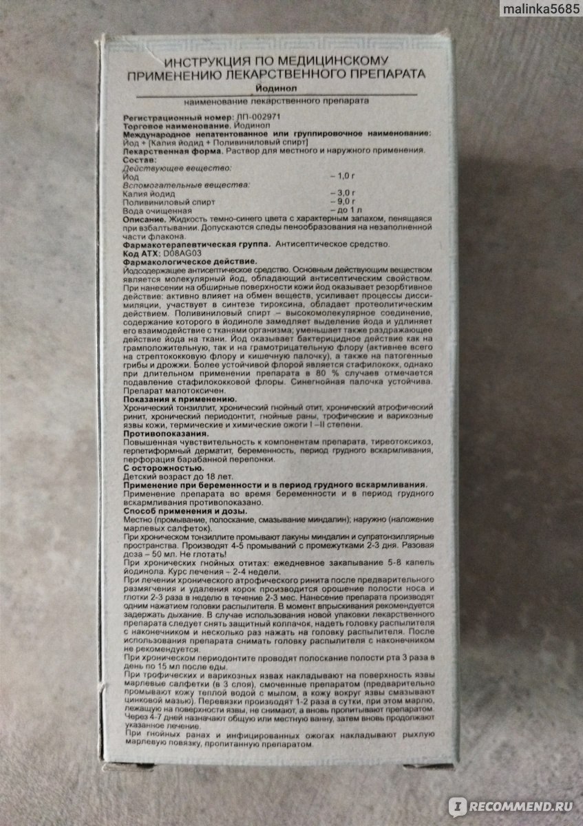 Лекарственный препарат Йодинол - «Лечим горло за 40 рублей! Чудо-средство,  но повторить Йодинол я готова только в крайних случаях. » | отзывы