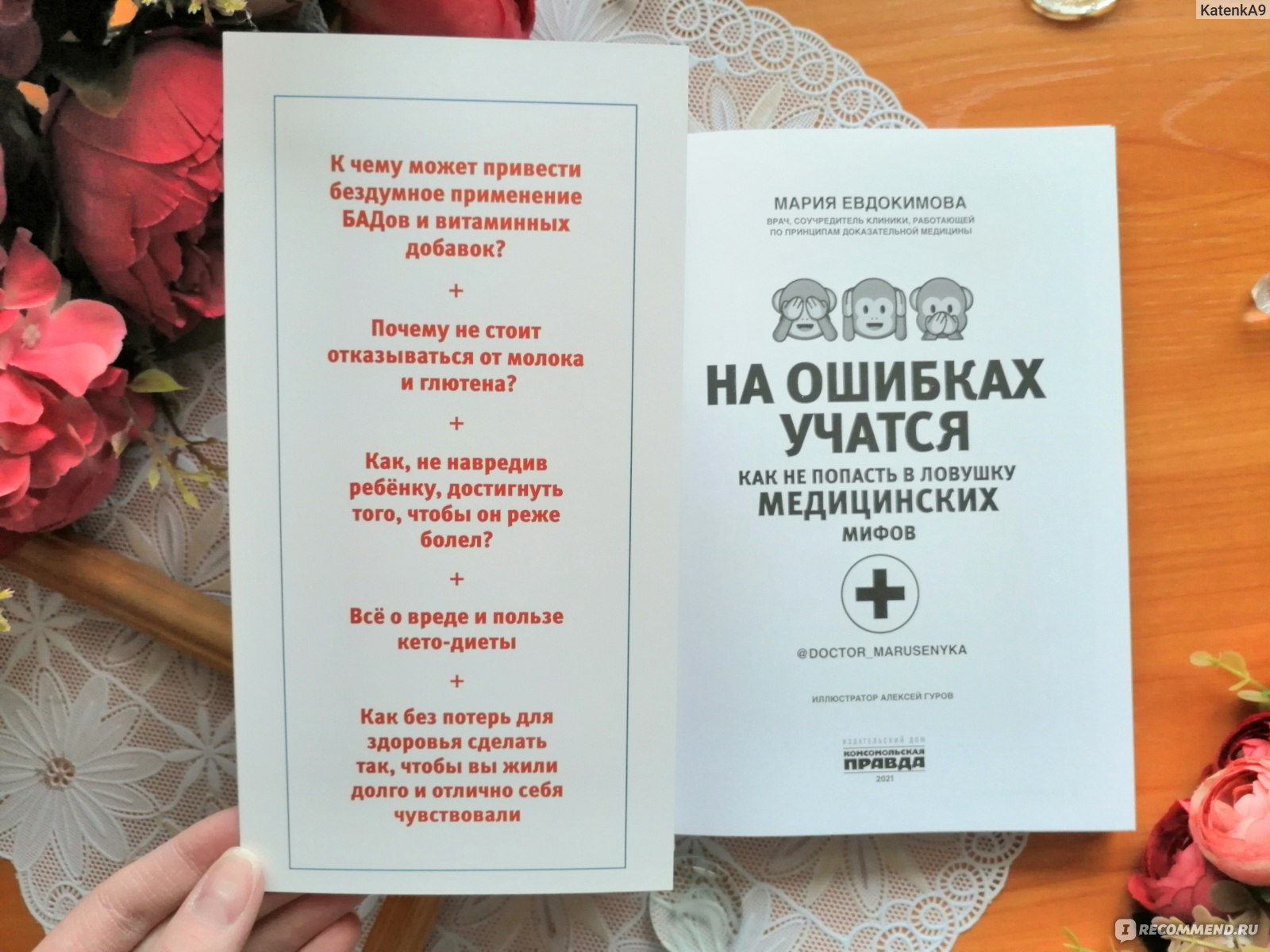 "На ошибках учатся. Как не попасть в ловушку медицинских мифов" ИД Комсомольская Правда. Мария Евдокимова