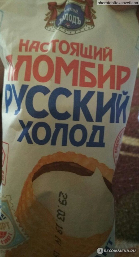 Мороженое Русский холод Настоящий пломбир рожок-гигант - «Мороженое по ...