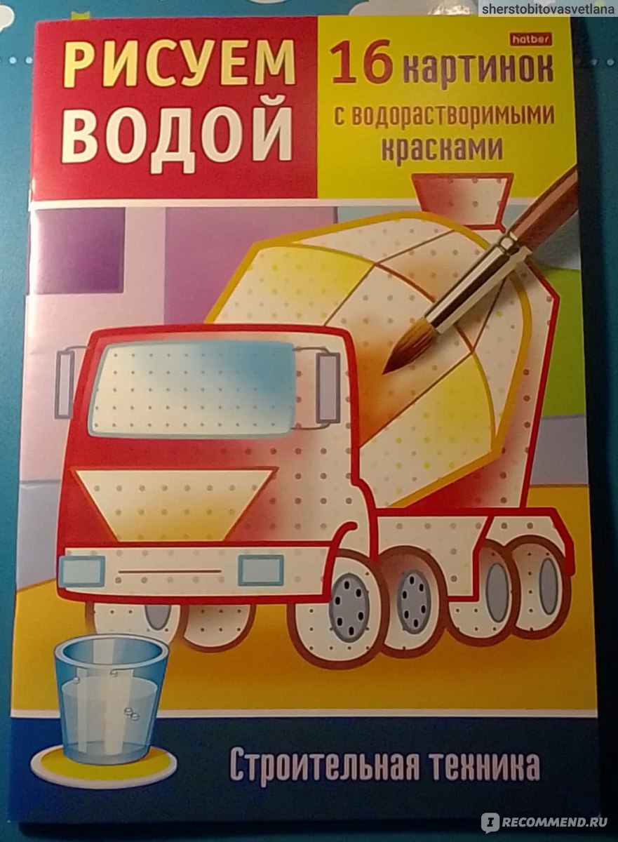 Водная Раскраска Хатбер-пресс «Рисуем водой» А4, 8 л - «Качество надо  доработать.» | отзывы