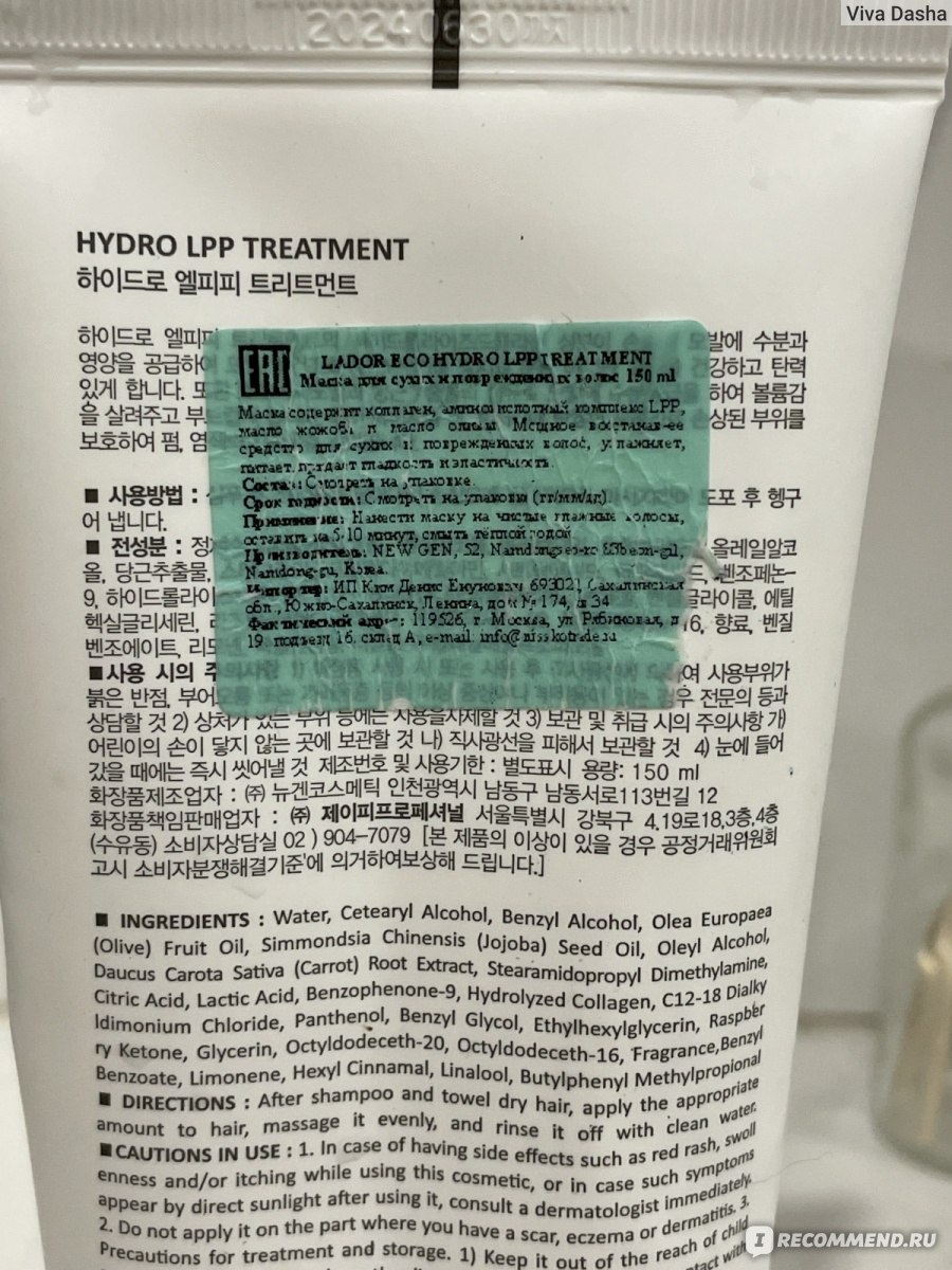 LADOR hydro lpp treatment маска
