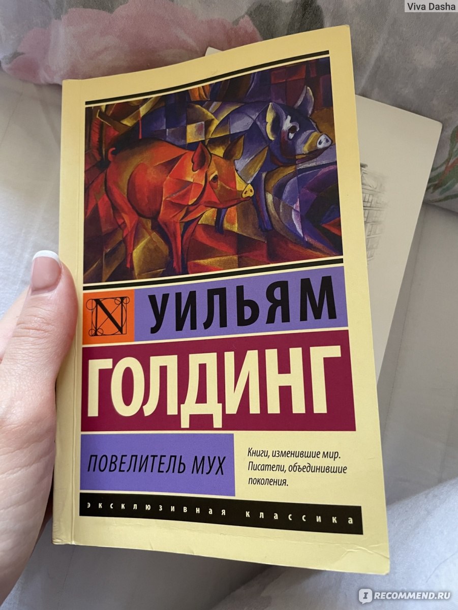 Повелитель мух, Уильям Голдинг - «Мы все глупые злые дети, ведь взрослых не  существует! Мой топ 5 книг обязательных к прочтению. Все дети 12 лет должны  прочитать эту книгу. Но поймут ли