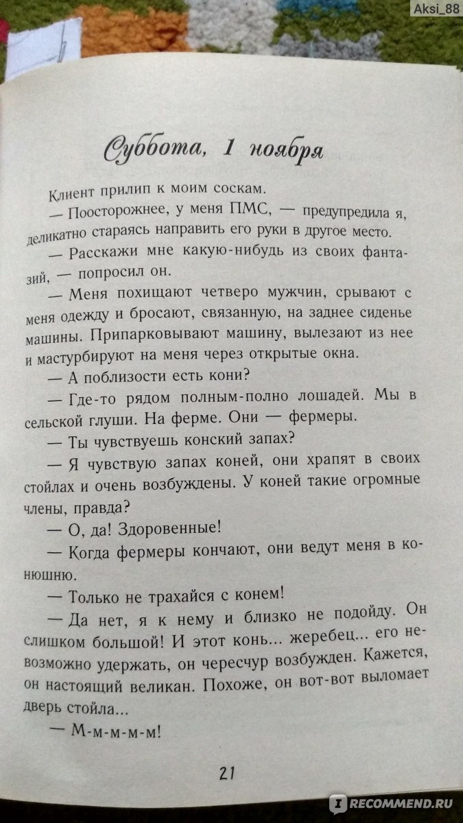 Тайный дневник девушки по вызову, Бель де Жур - «Пошло, зато правдиво...  Все, что вы хотели знать о жизни элитной девушки по вызову, но боялись  спросить. Реальная история 18+.» | отзывы