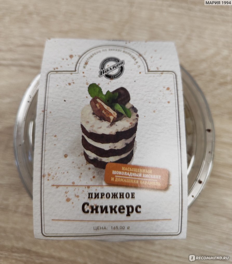 Пирожное Волково Сникерс - «Вкуснющее пироженое Сникерс, не последняя моя  покупка🤎» | отзывы