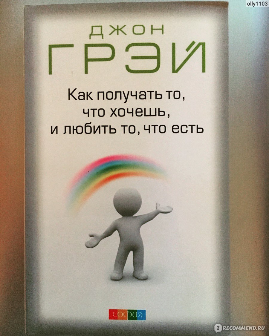 Как получать то, что хочешь, и любить то, что есть» Джон Грэй - «Вправит  мозг и даст пинок к действию +фото» | отзывы