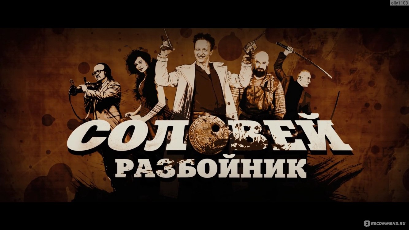 Соловей разбойник 2012. Соловей разбойник 2012 Постер. Соловей-разбойник фильм 2012 картинки. Соловей разбойник афиша. Афиша фильма Соловей разбойник.