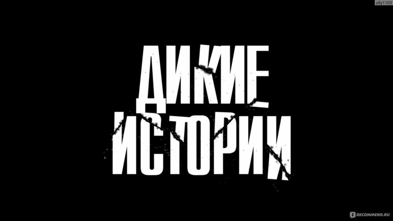 Дикие истории (2014, фильм) - «А как бы ты поступил? Фильм позволяет  пофилософствовать +скрины» | отзывы