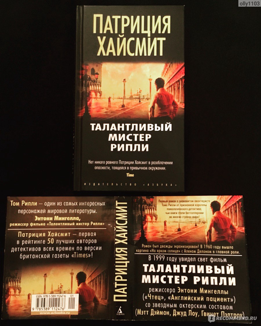 Талантливый мистер Рипли. Патриция Хайсмит - «Всем бы такое везение по  жизни, как у Тома Рипли +фото» | отзывы