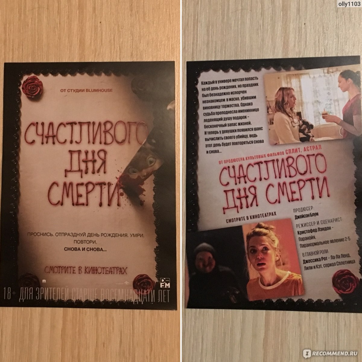 Счастливого дня смерти / Happy Death Day (2017, фильм) - «Фильм интересней,  чем кажется на первый взгляд +скрины» | отзывы