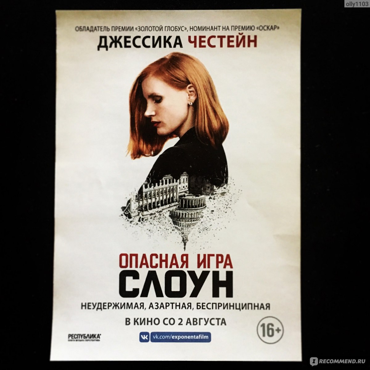 Опасная игра Слоун (фильм, 2016) смотреть онлайн