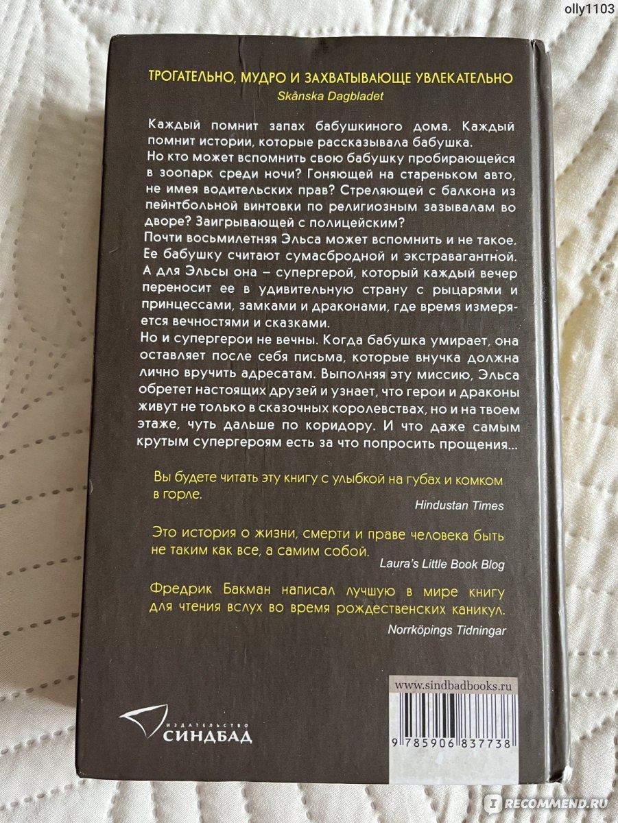 Бабушка велела кланяться и передать, что просит прощения. Фредрик Бакман -  «Меня от неё отговаривали, а я не послушалась и осталась в восторге! +фото»  | отзывы