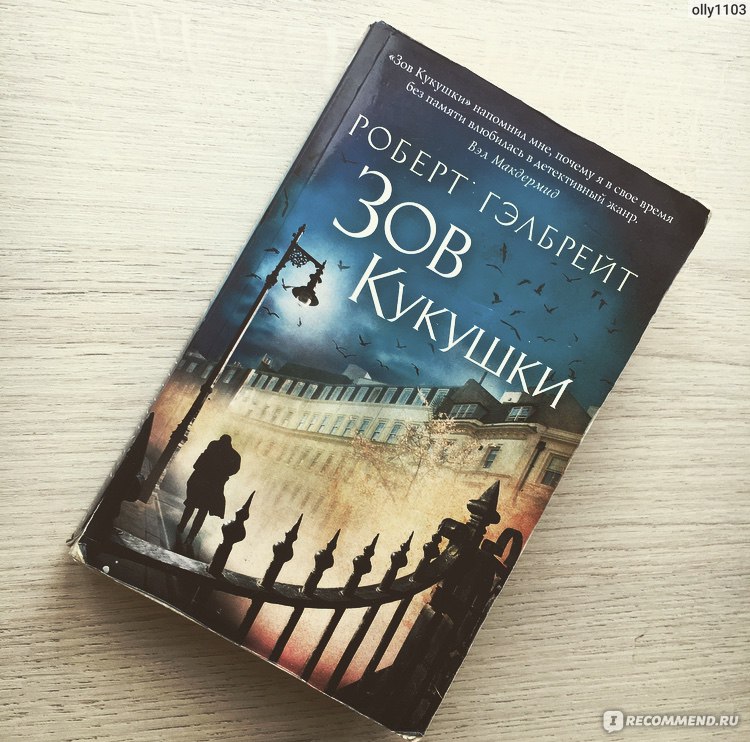 Зов кукушки / The Cuckoo’s Calling. Роберт Гэлбрейт, Джоан Роулинг ...