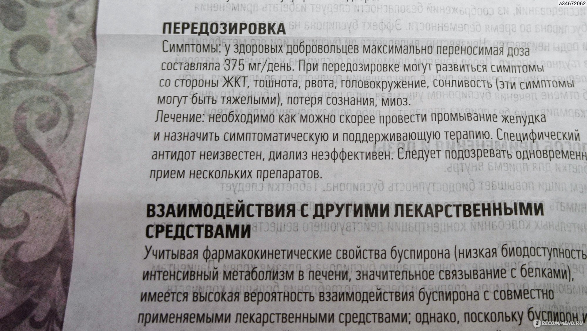 Успокоительное средство Egis Спитомин - «Тревога, паника, депрессия ?  Спитомин - лучшее успокоительное средство, которое мне доводилось  принимать. Эффект нейролептика или загадочный буспирон. Инструкция, побочки  в отзыве » | отзывы