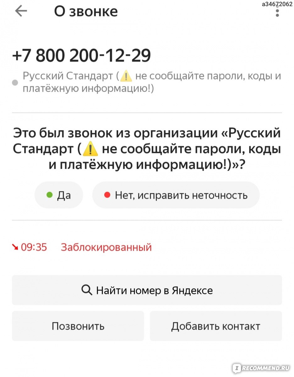 Приложение Определитель номера от Яндекс - «Зачем звонят и сбрасывают с  неизвестных номеров? Нашла способ, как бесплатно распознавать такие звонки.  » | отзывы