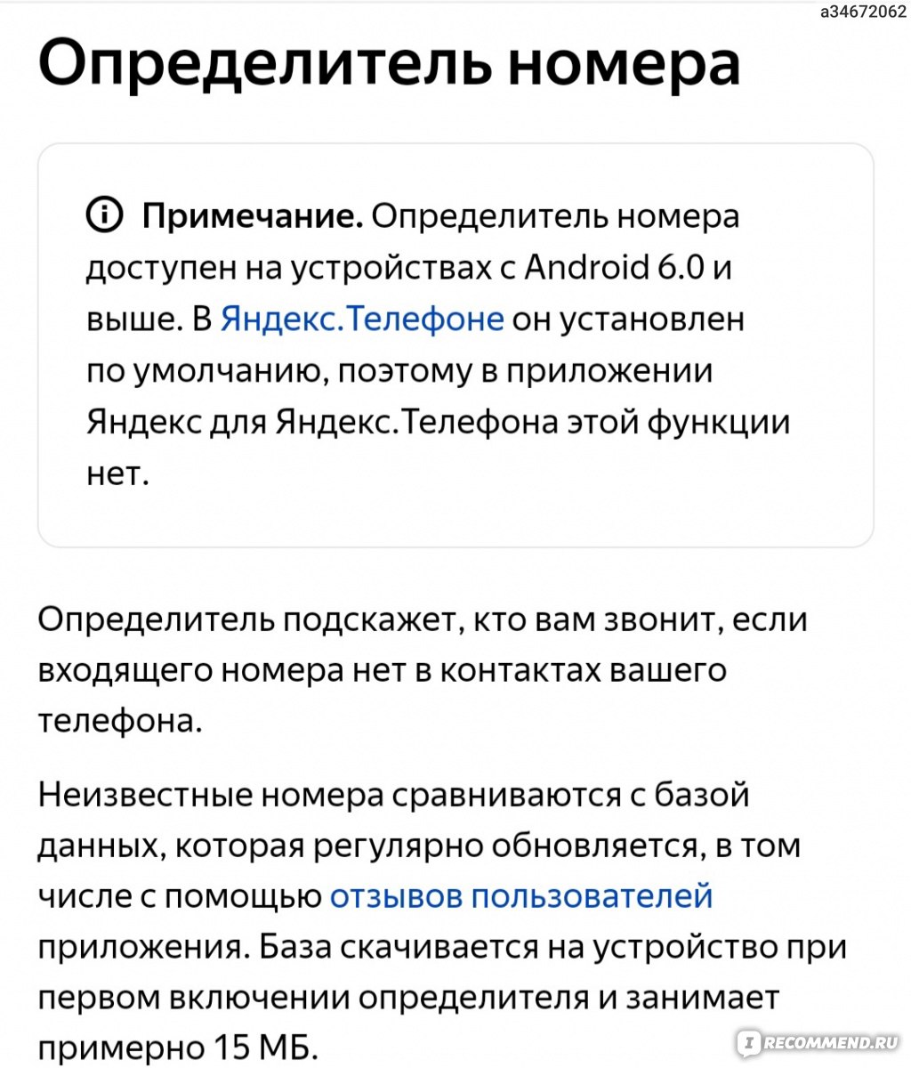 Приложение Определитель номера от Яндекс - «Зачем звонят и сбрасывают с  неизвестных номеров? Нашла способ, как бесплатно распознавать такие звонки.  » | отзывы