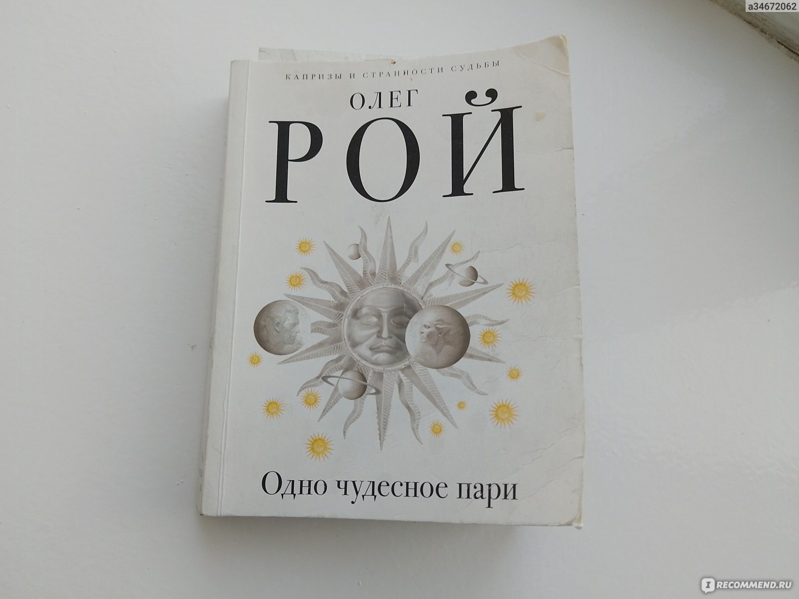 Одно чудесное пари. Олег Рой - «Ох, уж эти сказочки... Ох, уж эти  сказочники! Книга Олега Роя 