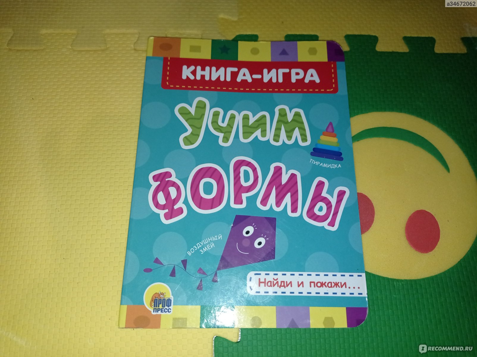 Учим Формы. Анна Купырина - «Красочная книга привлечет внимание ребенка и  научит различать формы » | отзывы